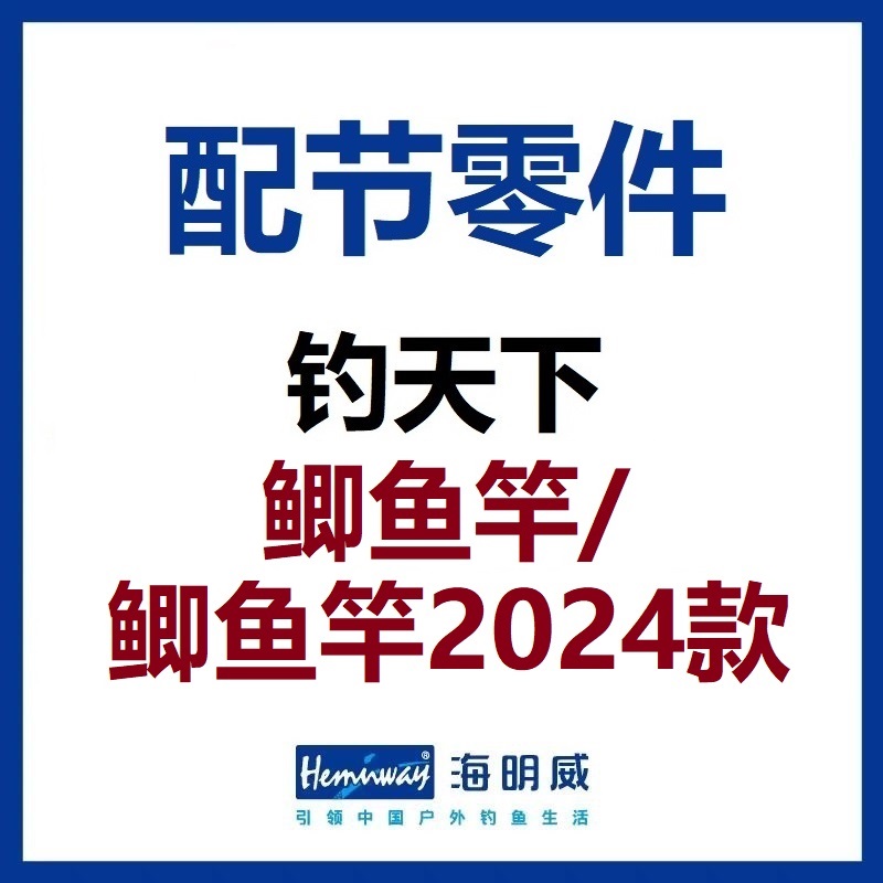 钓天下鲫鱼竿配节零件