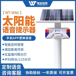 太阳能红外语音提示器