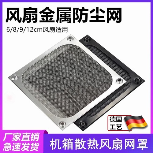 机箱风扇防尘网罩金属铝网6 8 9 12cm厘米机柜散热工业防护过滤网