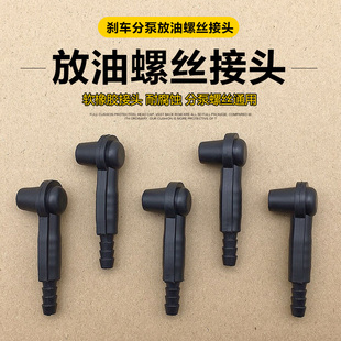 汽车煞车油更换工具接头换煞车油排空气专用抽油管接头更换机配件
