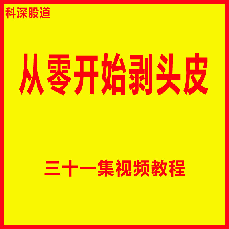 2025从零开始股票视频教程稳定炒股养家心法课程大佬实战教学合集