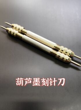 葫芦刻针刺针墨刻划线针笔线条勾划线葫芦雕刻老五刻刀超硬刻针