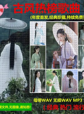 国风歌曲古风歌曲QZ01热门车载无损音乐包mp3流行古典唱戏腔歌曲