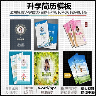 幼升小升初学生升学简历模板SH03入学自荐信自我介绍PPT/word素材