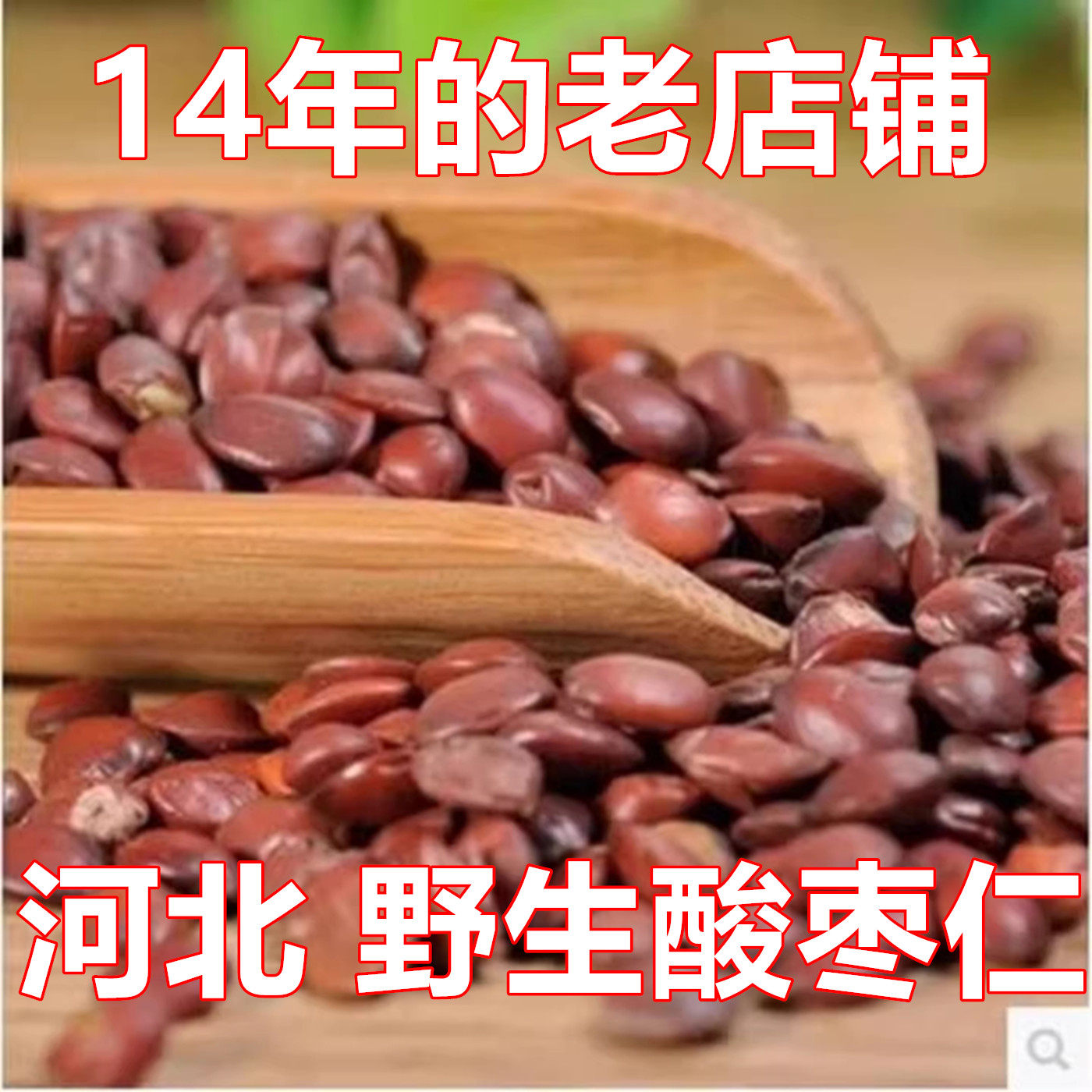 2026年新货河北赞皇野生酸枣仁