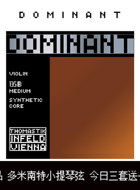 多米南特小提琴琴弦DOMINANT小提琴弦线进口小提琴弦THOMASTIK