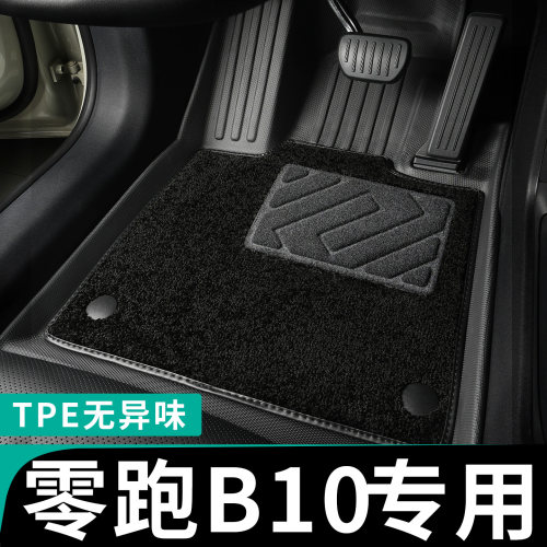 专为零跑b10车定制全包围脚垫tpe