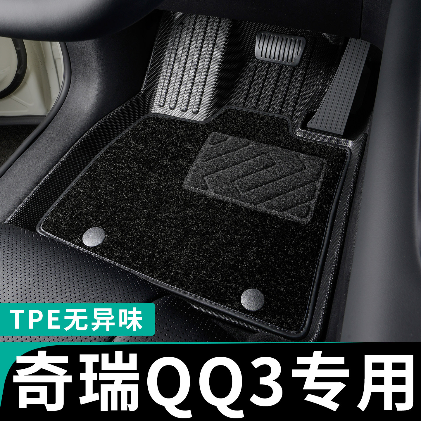 奇瑞qq3专用TPE全包围汽车脚垫