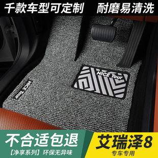 汽车丝圈脚垫艾瑞泽8专用奇瑞全车地垫 8pro裁剪主驾驶加厚2025款