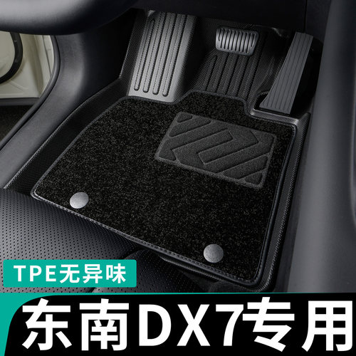 东南DX7专用TPE脚垫全包围