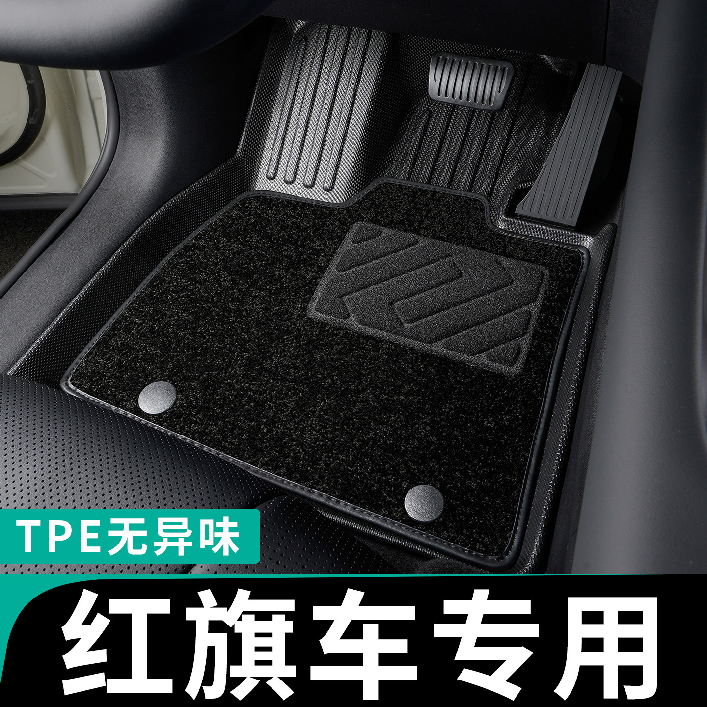 红旗车系专用TPE全包围汽车脚垫图片