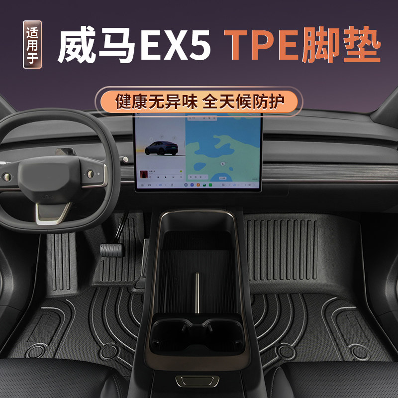 威马EX5专用tpe脚垫全包围