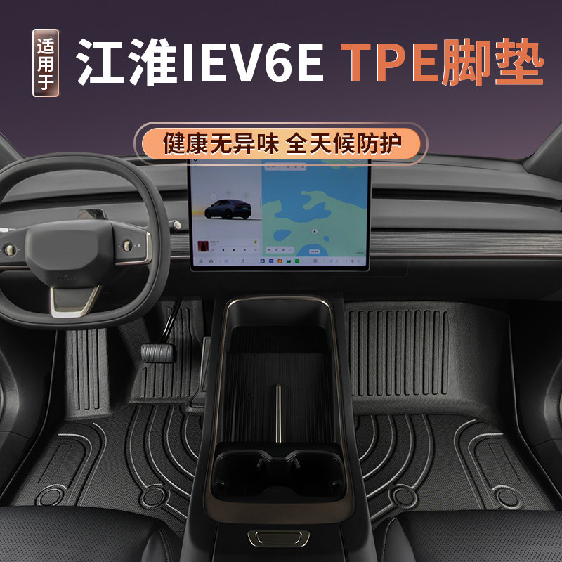 江淮新能源IEV6E专用TPE脚垫