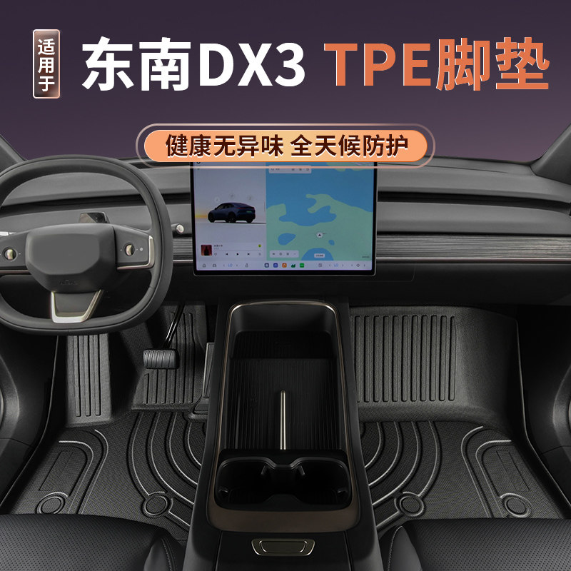 东南DX3专用TPE脚垫全包围