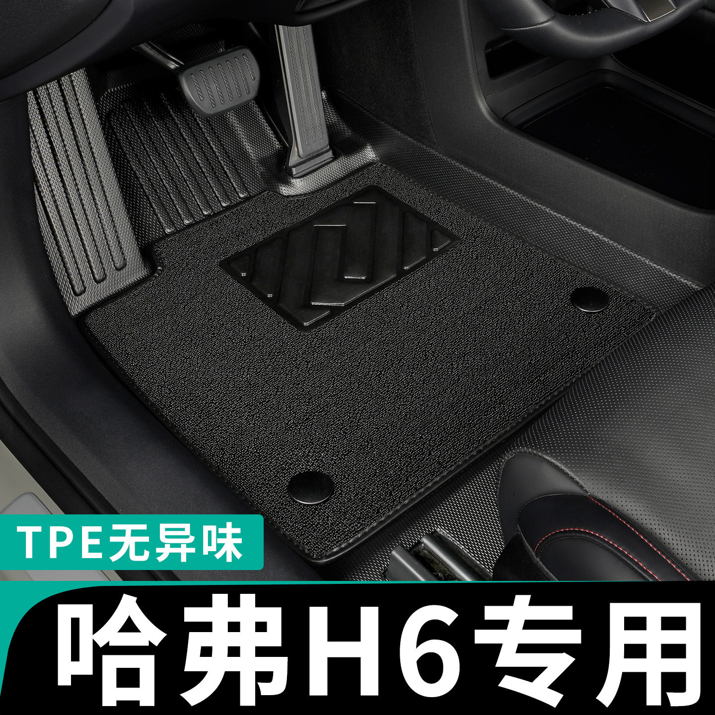 哈弗h6国潮版脚垫2025款23年21长城哈佛全包围专用 主驾驶tpe全套