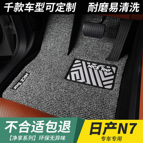 汽车丝圈日产N7脚垫专用