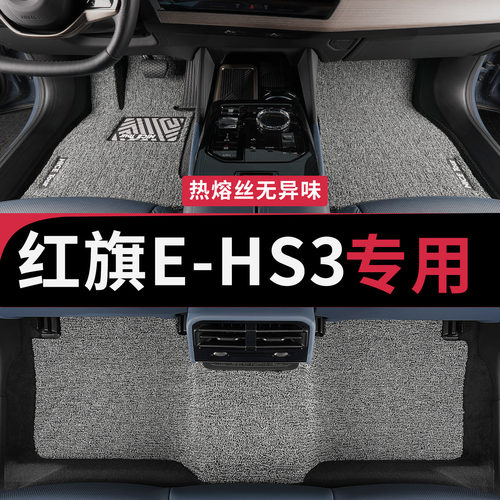 红旗EHS3专用汽车丝圈脚垫