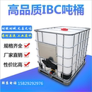 ibc吨桶1000L塑料集装 桶铁架化工千升桶1T水箱1吨运输方桶西安发