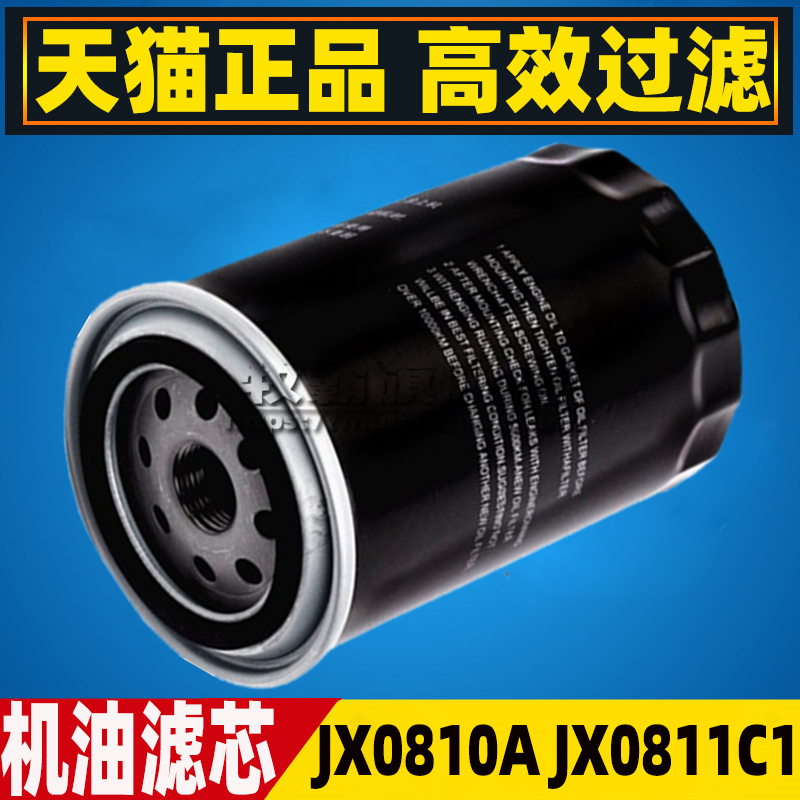 JX0810A JX0811C1适配南京NJ427旋装机油滤清器(连接螺纹3/4-16)