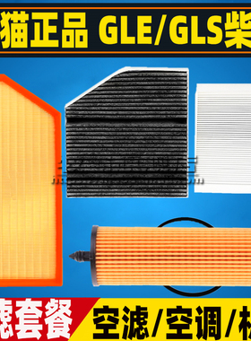 W167适配奔驰GLE300D GLE400柴油空气滤空调滤芯机油格三滤GLS350