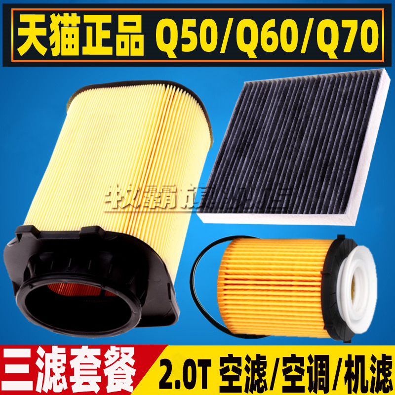 适配英菲尼迪Q50 L Q60S Q70L 空气滤芯空调滤清器机油格三滤2.0T