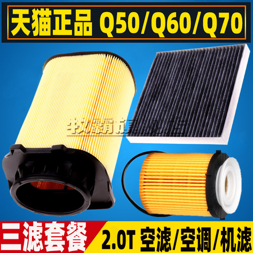 适配英菲尼迪Q50 L Q60S Q70L 空气滤芯空调滤清器机油格三滤2.0T