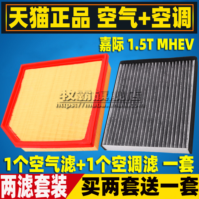 嘉际MHEV空气+空调滤芯
