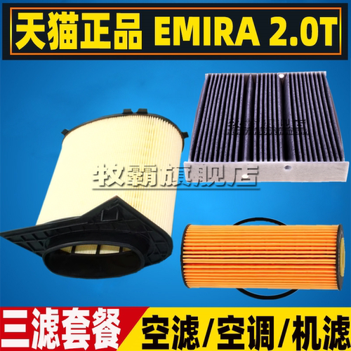 适配路特斯EMIRA空气滤芯空调滤清器机油格三滤冷气格空滤网2.0T