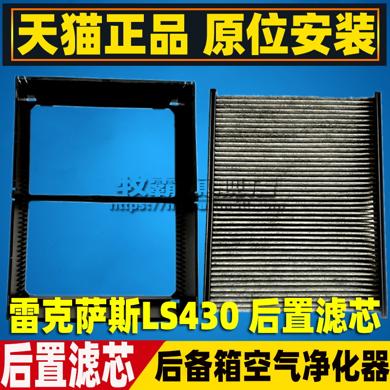 适配老款凌志 雷克萨斯LS430后置后备箱空调滤芯清器格空气滤配件|msdalam kategori kereta/artikel/Fitting/Refit, bahagian-bahagian auto, penapis, penapis udara - dari Buy2taobao.com untuk memberikan perkhidmatan ejen Taobao profesional membeli