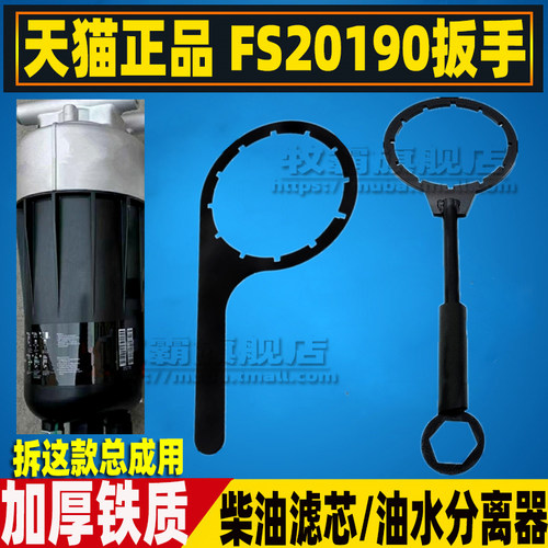 适配重汽豪沃T7H汕德卡C7H G7 TX新TH7国六FS20190柴油滤芯格扳手