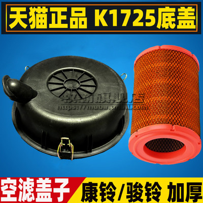 K1725适配江淮E3骏铃E5/V5/S6金饭碗空气滤芯格空滤盖子外壳总成