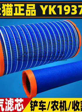 YK1937U谷王 玉米收割机 K1936PU装载机玉柴拖拉机空气滤芯格空滤