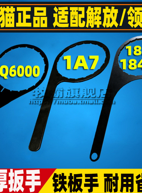 适配J6F解放J6P H6 JK6领途柴油滤芯扳手1105050-Q1820 1A7 Q6000