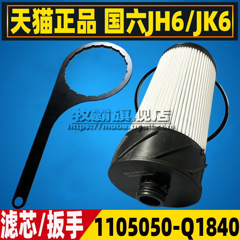 1105010A-1105050-Q1840R解放JK6 JH6柴油滤芯柴滤油水分离器扳手