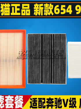 适配奔驰新款654威霆V级Vito Tourer120空气滤芯空调滤清器机油格