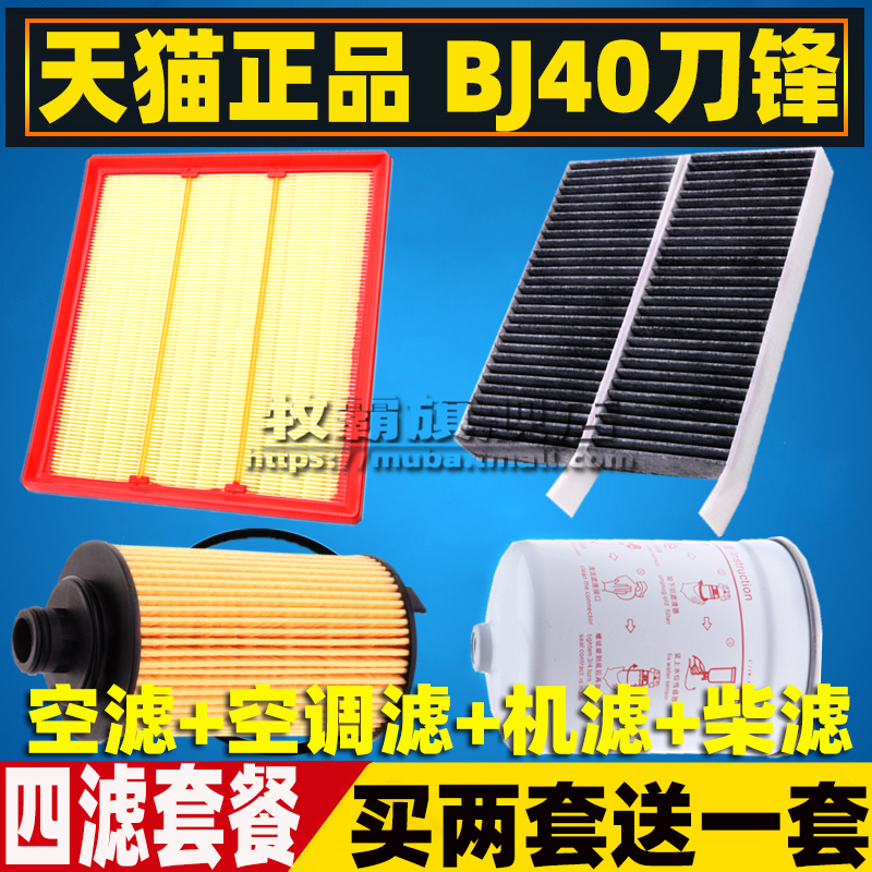 适配北京BJ40P 刀锋英雄柴油车空气滤芯空调滤清器机油格三滤2.0T