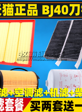 适配北京BJ40P 刀锋英雄柴油车空气滤芯空调滤清器机油格三滤2.0T