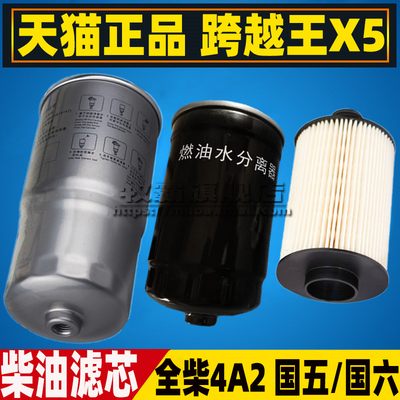 跨越王X5PLUS国五国六柴油滤芯