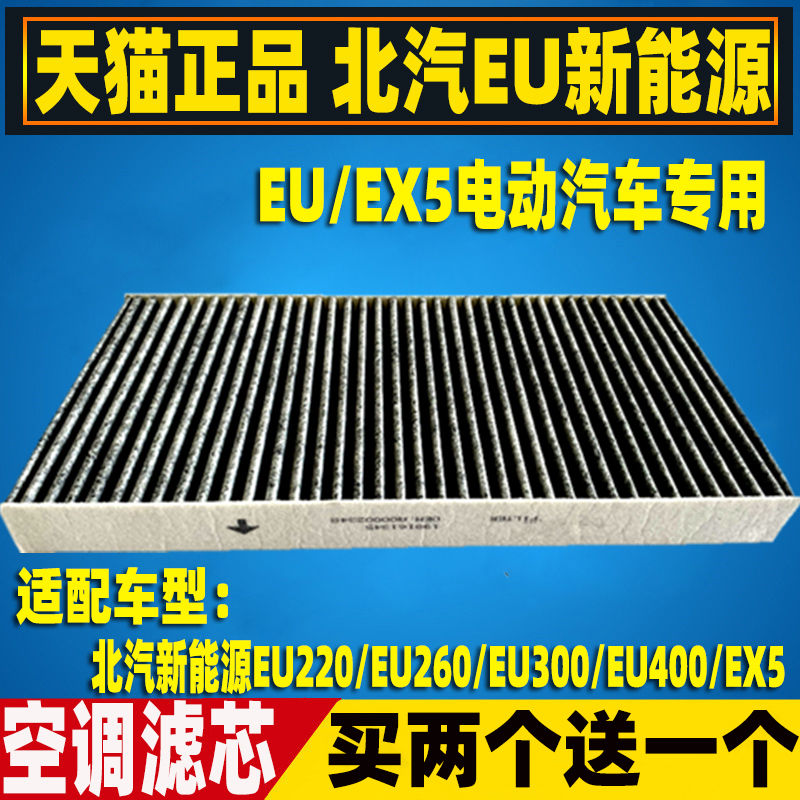 北汽EUEX5新能源电动车空调滤
