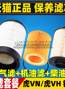 适配解放一汽轻卡虎VN/虎VH 锡柴机油滤柴油滤清器空气滤芯格配件
