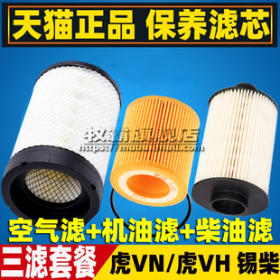 适配解放一汽轻卡虎VN/虎VH 锡柴机油滤柴油滤清器空气滤芯格配件
