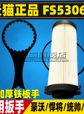 FS53060重汽王牌豪沃低卡悍将统帅追梦柴油滤芯格柴滤铁扳手工具