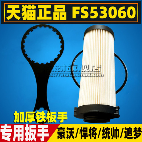 FS53060悍将统帅滤芯扳手