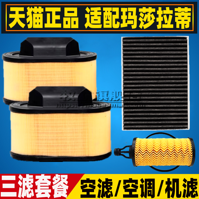 适配玛莎拉蒂总裁吉博力莱万特空气滤芯空调滤清器机油格三滤3.0T