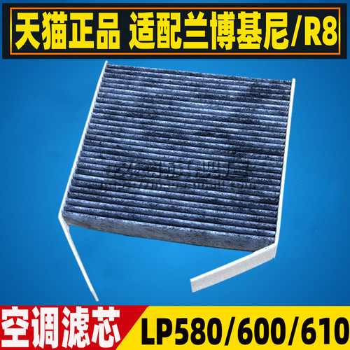 适配16新款奥迪R8 兰博基尼小牛LP580 LP600 LP610空调滤芯清器格