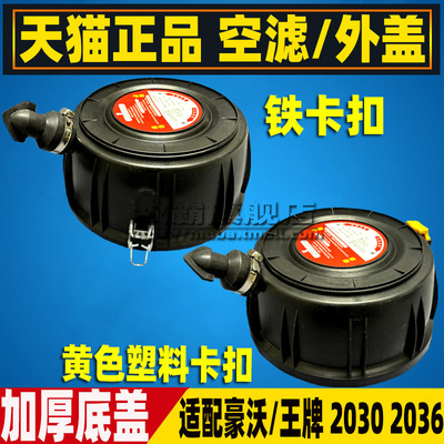 豪沃王牌20302036空气滤芯盖子