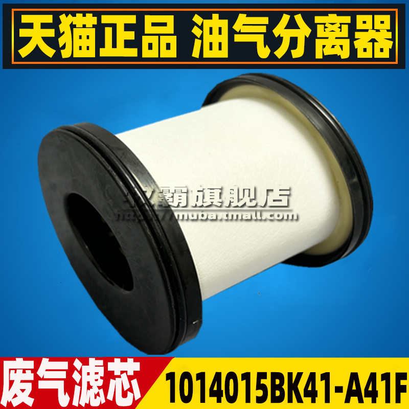1014015BK41F-A41F解放J6G JH6 J6L国六大柴废气滤芯油气分离器