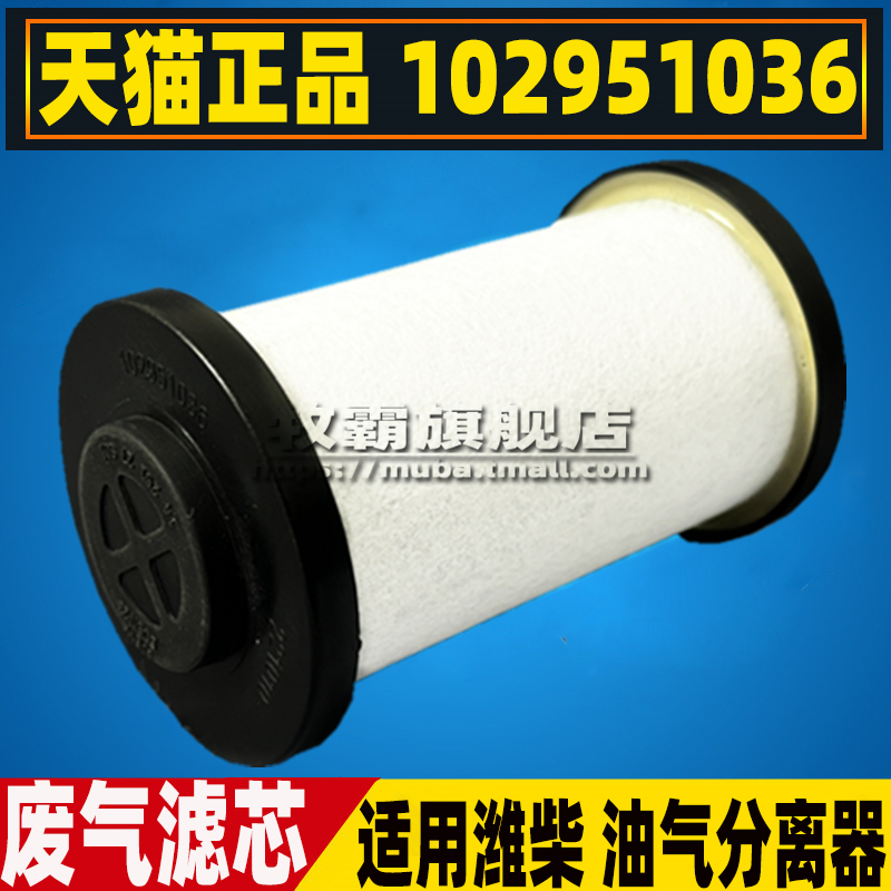 1002951036适配重汽豪曼H3 自卸车 潍柴WP4.6N废气滤芯油气分离器
