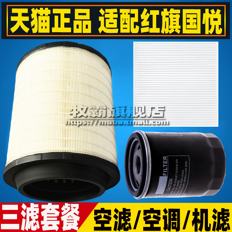 适配一汽 红旗国悦 3.0T 空气滤芯空调滤清器机油格机滤三滤配件图片