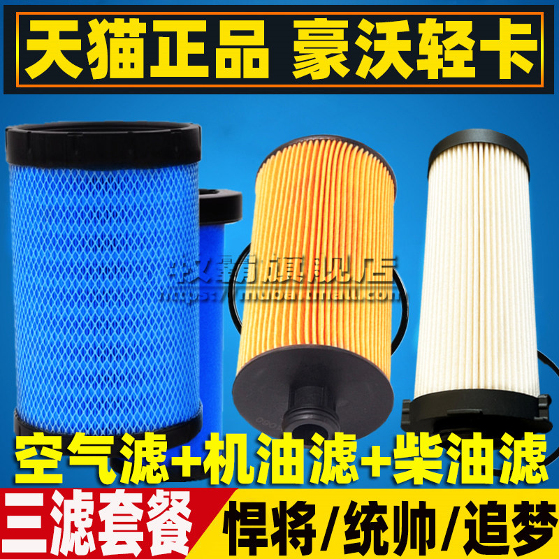 重汽豪沃轻卡悍将统帅追梦潍柴空气滤芯机油滤清器柴油格空滤三滤